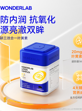 WonderLab叶黄素胶囊护眼片丸保护眼睛视力保健品成人学生叶黄素