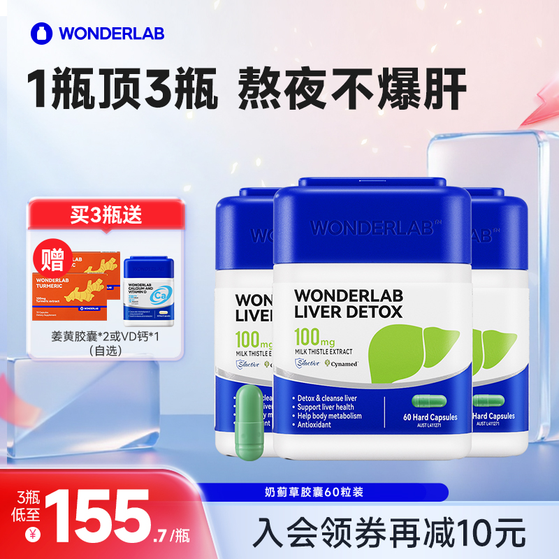 WonderLab奶蓟草护肝片熬夜男女