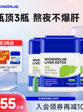 【店播专属】WonderLab奶蓟草养护水飞蓟肝男女熬夜加班片
