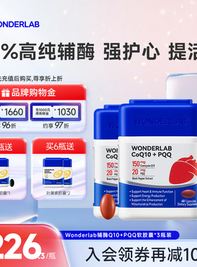 【立即抢购】WonderLab心电宝辅酶q10保护心脏心脑血管PQQ