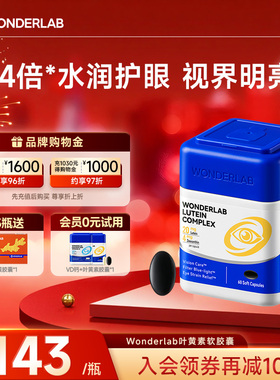 WonderLab叶黄素胶囊护眼片丸保护眼睛视力保健品成人学生叶黄素