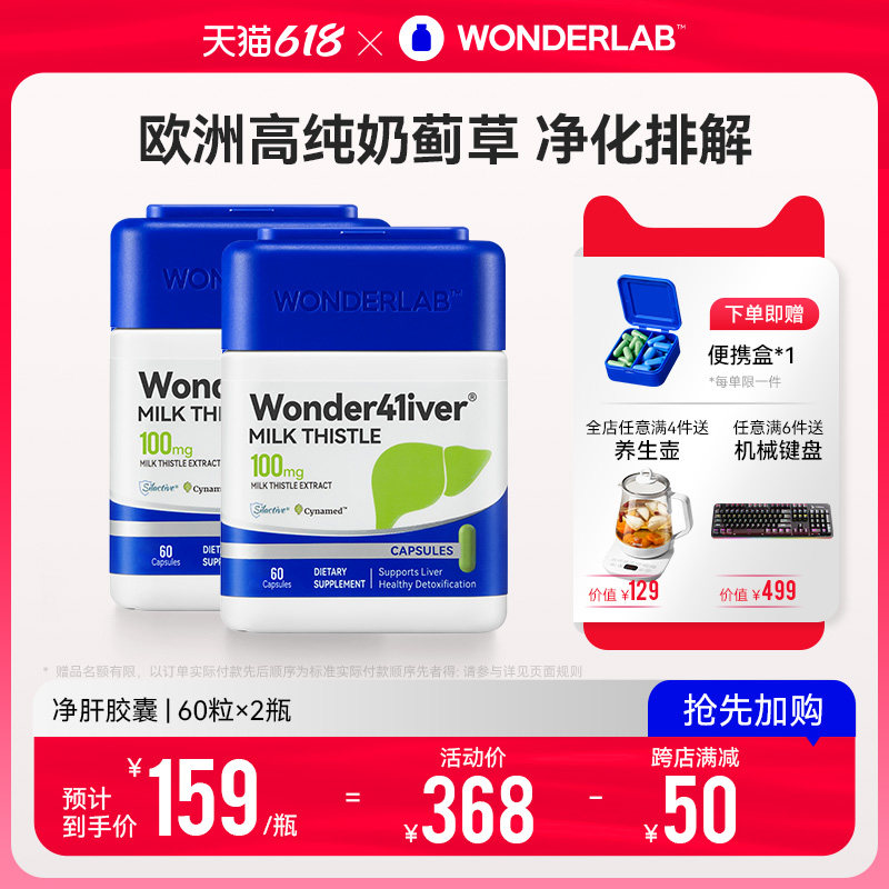 WonderLab净肝胶囊熬夜小魔方水飞奶蓟草成人男女加班养护肝2盒装