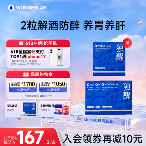 WonderLab独醒解酒养肝神器礼物