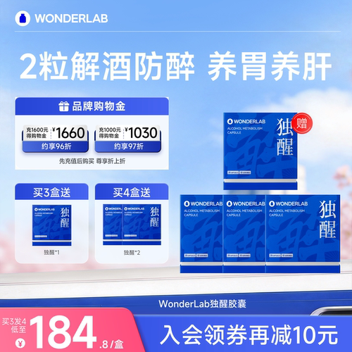 WonderLab独醒解酒养肝礼物