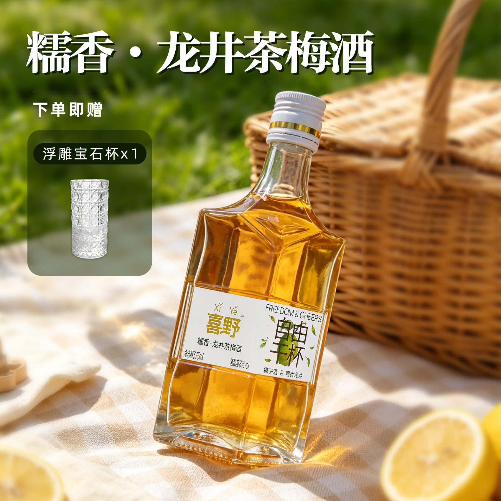 喜野糯香龙井茶梅酒低度微醺