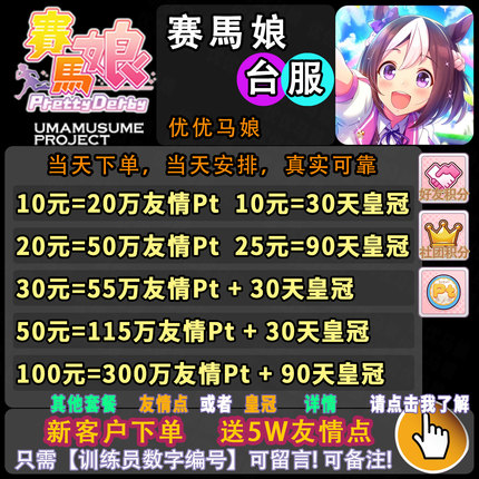 赛马娘台服友情点皇冠社团好友积分友情pt闪耀优俊少女代肝