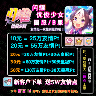 闪耀优俊少女友情赛马娘友情pt国服友情点好友积分社团皇冠代肝