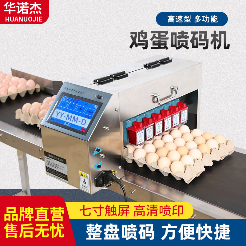 华诺杰鸡蛋喷码机全自动