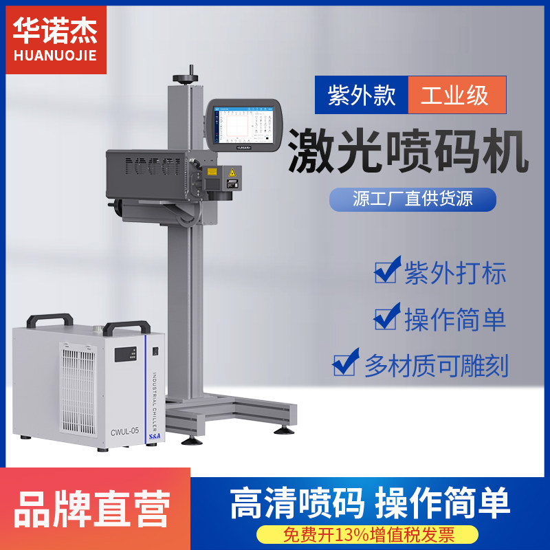 华诺杰紫外激光打标机
