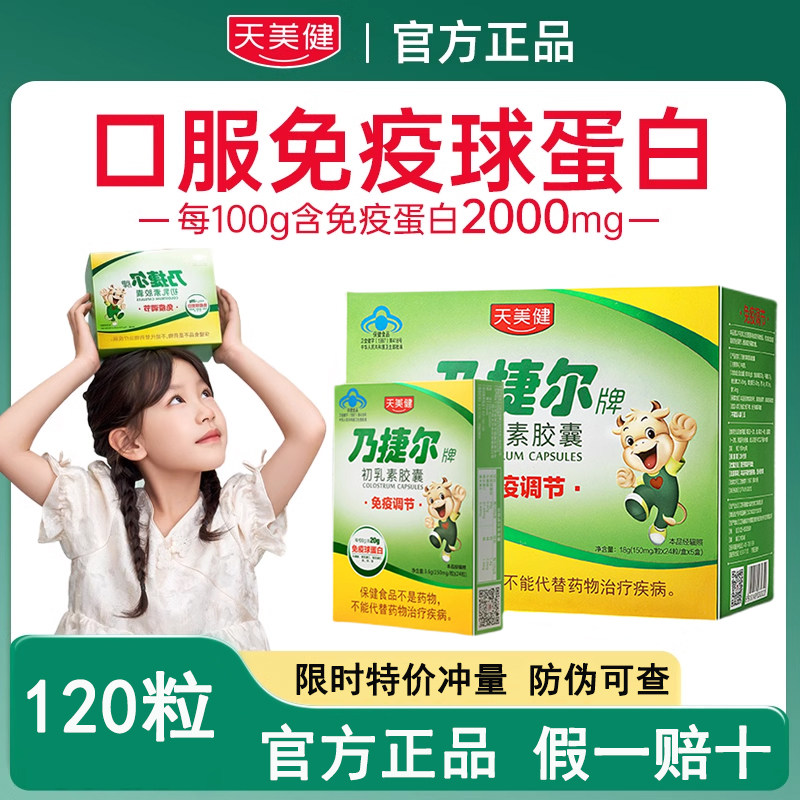 120粒天美健乃捷尔牌牛初乳素胶囊粉儿童宝宝成人口服免疫球蛋白