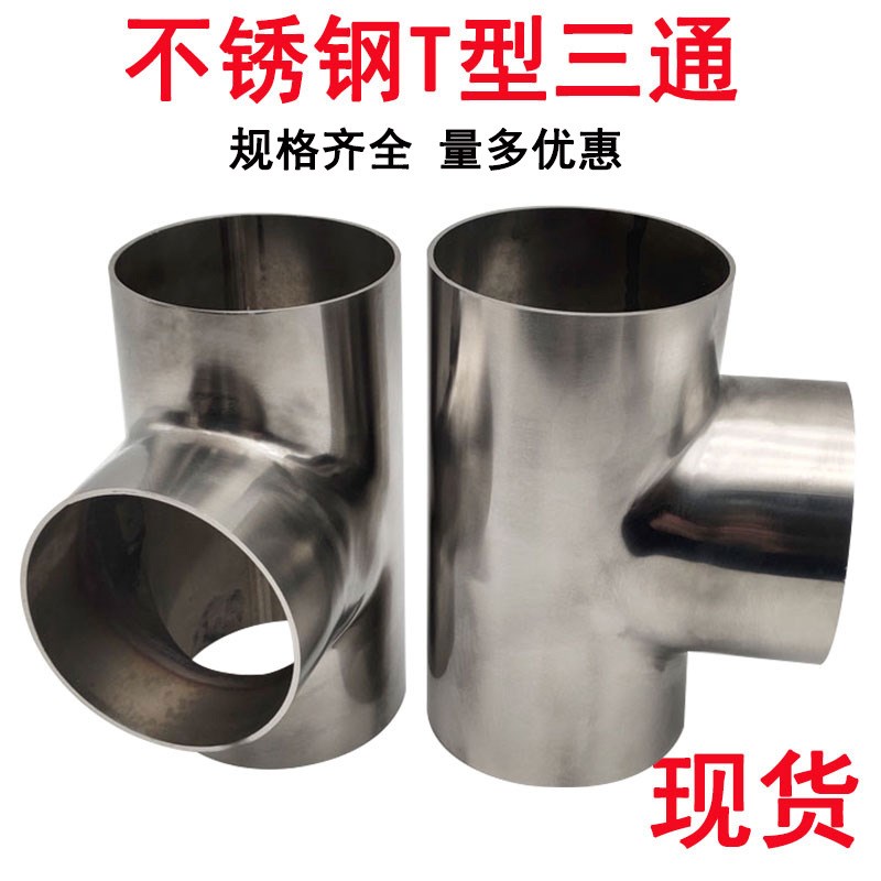 现货 201/304镜面不锈钢90度焊接三通 等径T三通接头异径风管配件