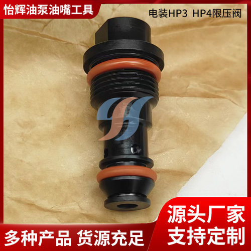 适用电装油泵限压阀  HP4/HP3油泵压力阀  校油泵小配件