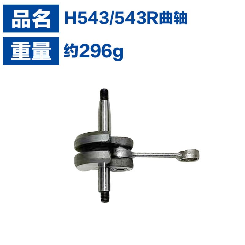 适用于富世华543R割草机配件H543R曲轴Husqvarna543RBS款曲轴连杆