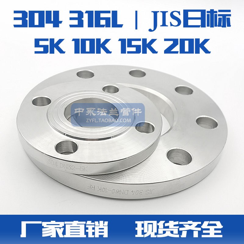 JIS法兰 日标法盘兰 5K 10K 16K 20K不锈钢法兰片现货批
