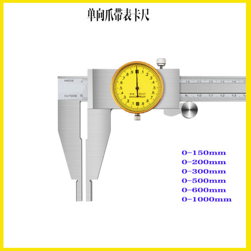 上海单向爪带表卡尺0-150-200-300mm单爪带表卡尺 加长爪带卡尺