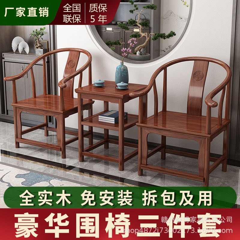 新中式围椅三件套带茶几客厅休闲茶桌皇宫椅官帽椅榆木厂家