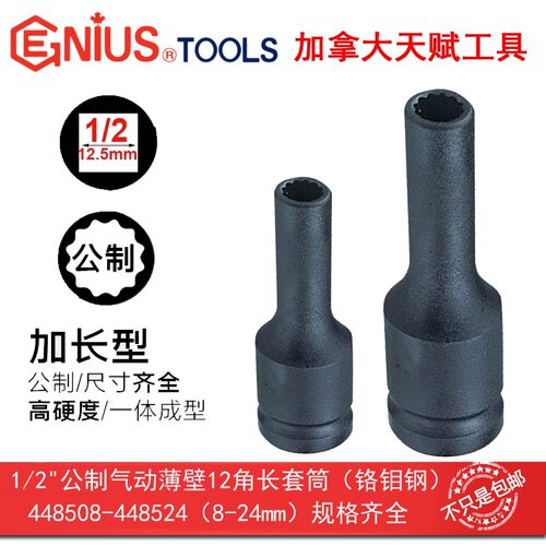 GENIUS天赋工具1/2系12.5mm公制气动薄壁12角长套筒铬钼钢448508