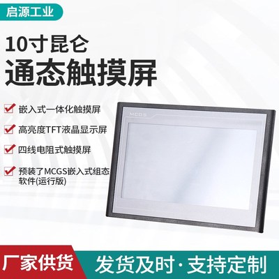 工业PLC编程触摸屏TPC1021Et嵌入式人机界面10寸昆仑通态触摸屏