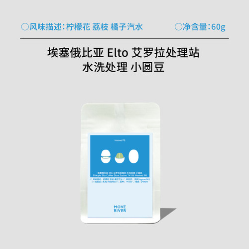 河川水流/埃塞 Elto 艾罗拉处理站 水洗处理 小圆豆60g手冲咖啡豆