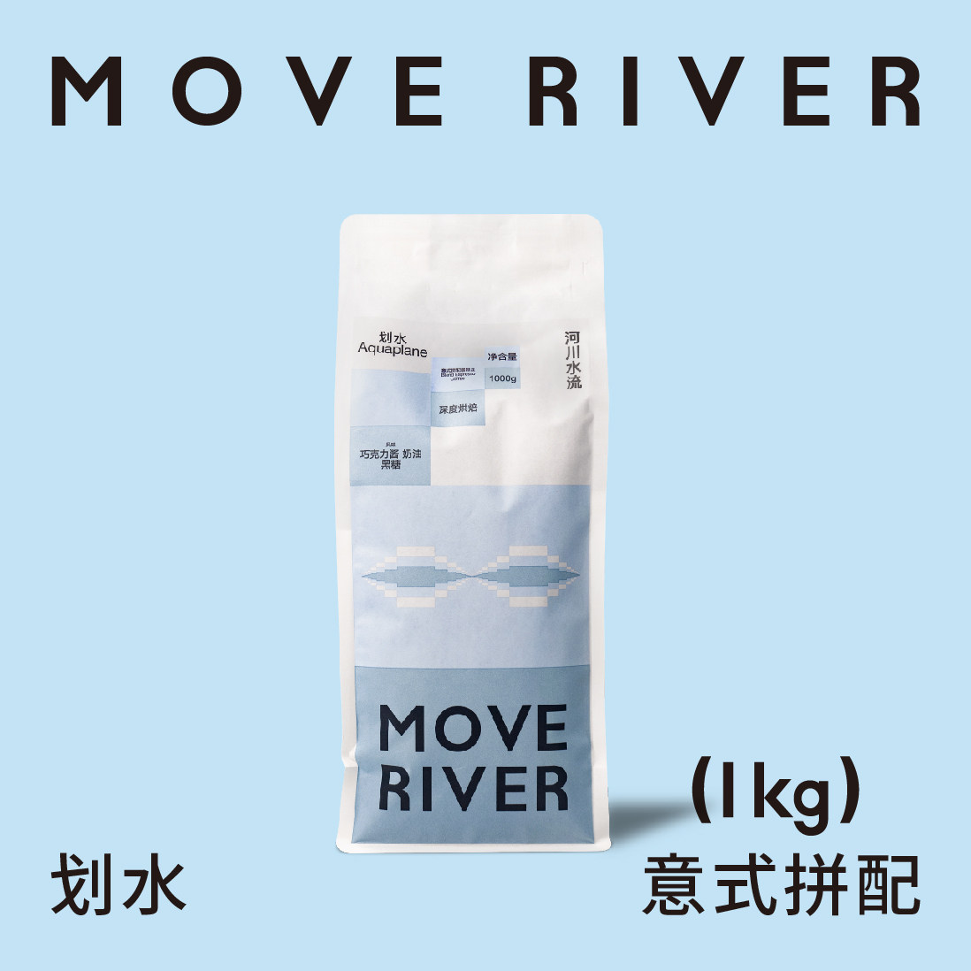 河川水流 MoveRiver「划水」新鲜烘焙深烘低酸拿铁美式意式咖啡豆