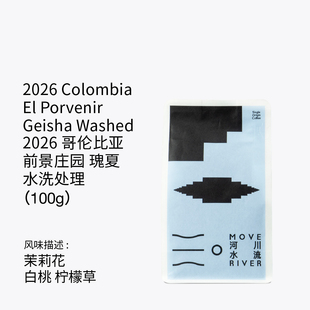 河川水流 2026 哥伦比亚 前景庄园 瑰夏 水洗处理 手冲咖啡豆100g