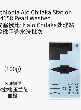 河川水流 埃塞alo Chilaka处理站珍珠手选水洗批次手冲咖啡豆100g