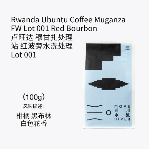 河川水流 卢旺达 穆甘扎处理站红波旁水洗 Lot 001手冲咖啡豆100g
