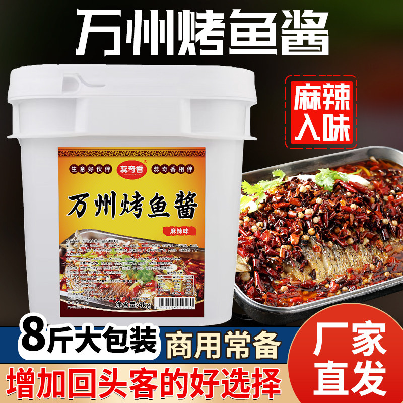 蕊奇香烤鱼香辣酱万州风味烤鱼酱料商用4kg桶装口感香辣用途广泛