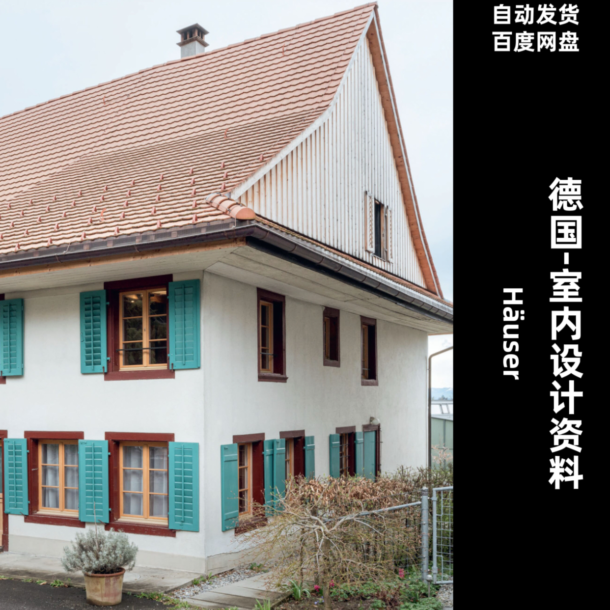 阅界资料｜Häuser｜设计素材高清pdf｜2022-2025年