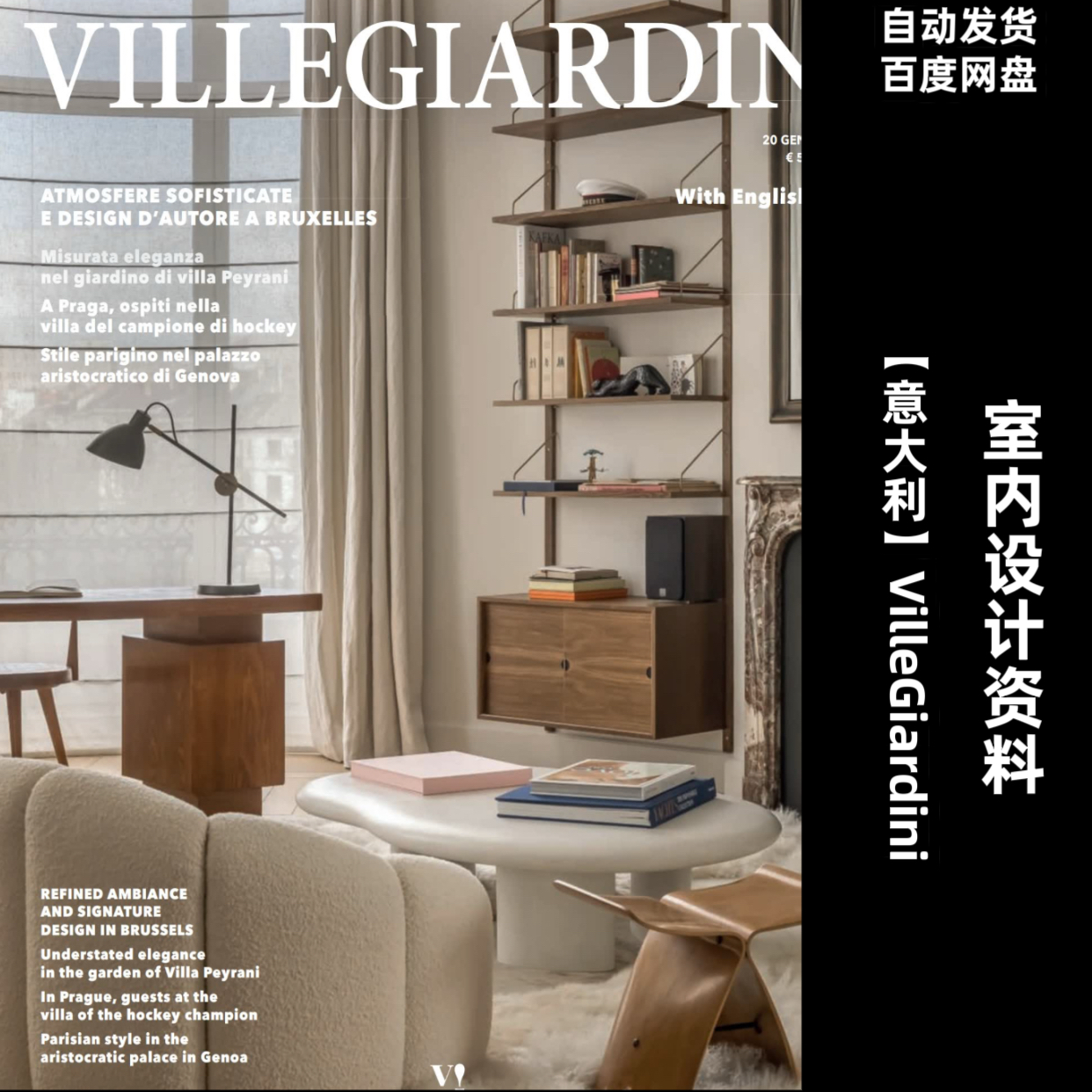 阅界资料【意大利版】VilleGiardini室内素材高清pdf22-25年合集