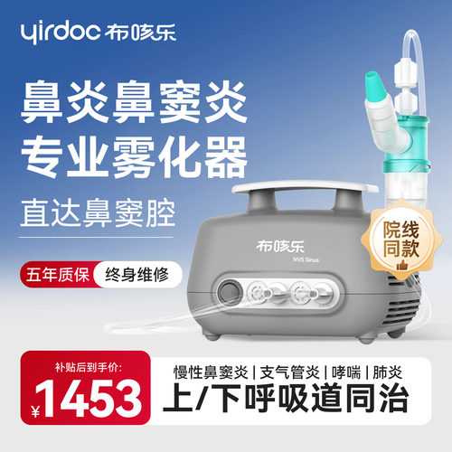 布咳乐鼻炎鼻窦炎雾化器家用儿童 医用脉冲振荡压缩雾化机 Sinus
