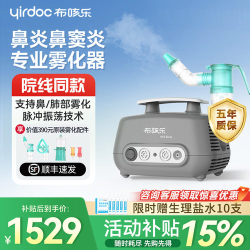 【鼻部/肺部】布咳乐雾化器sinus