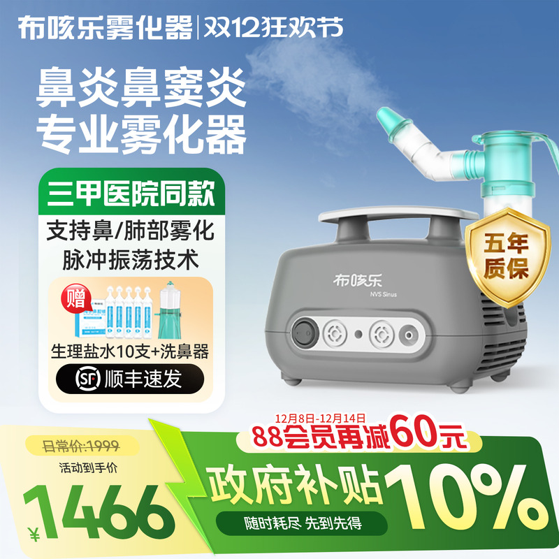 【鼻部/肺部】布咳乐雾化器sinus