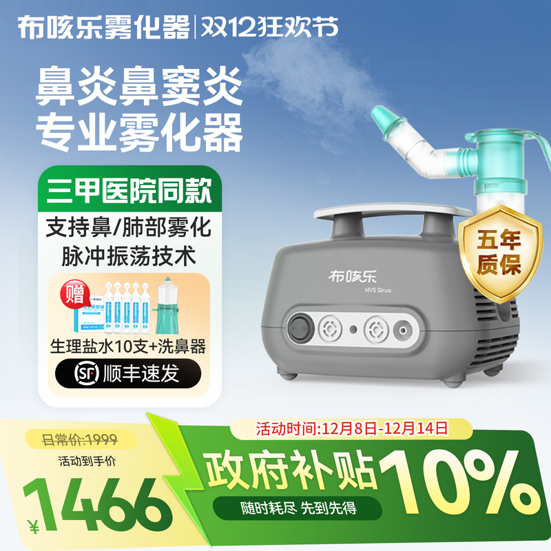 【鼻部/肺部】布咳乐雾化器sinus