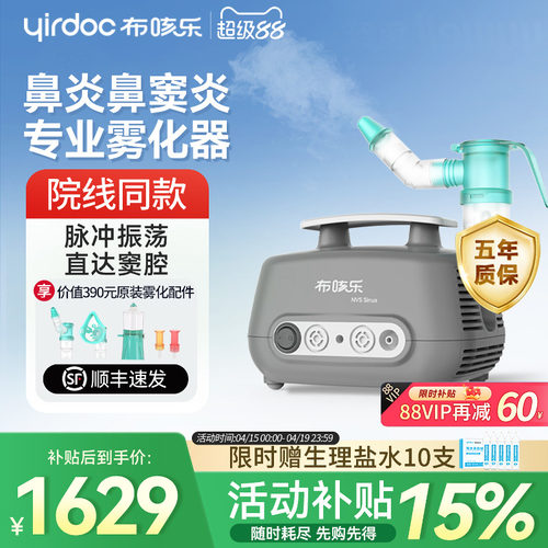 【鼻部/肺部】布咳乐雾化器sinus