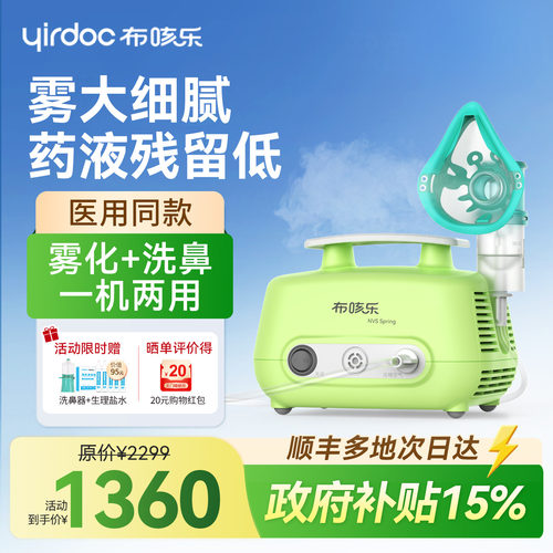【雾化+洗鼻】布咳乐儿童雾化器