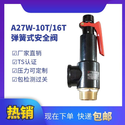 富超A27W-10T/16T储气罐安全阀蒸汽锅炉弹簧式安全阀泄压阀排气阀