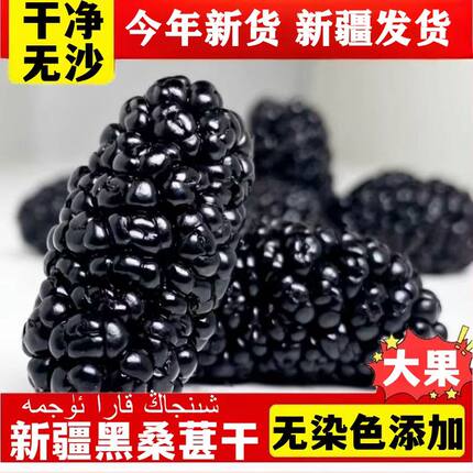 新疆黑桑葚干特等2026新货旗舰店免洗无沙花茶泡水喝茶酒即食干果