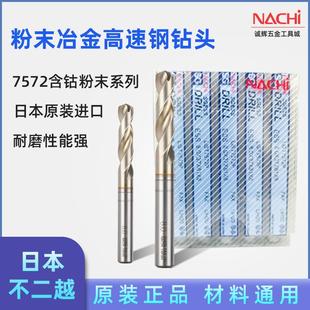 铝 日本不二越钻头nachi7572P粉末冶金高速钢合金钻不锈钢 钛合金