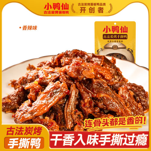 小鸭仙湖南炭烤手撕酱板鸭香辣