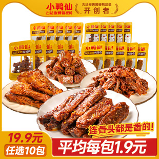 小鸭仙古法炭烤鸭脖鸭翅碎碎鸭分享聚会零食辣味 选10包 19.9元