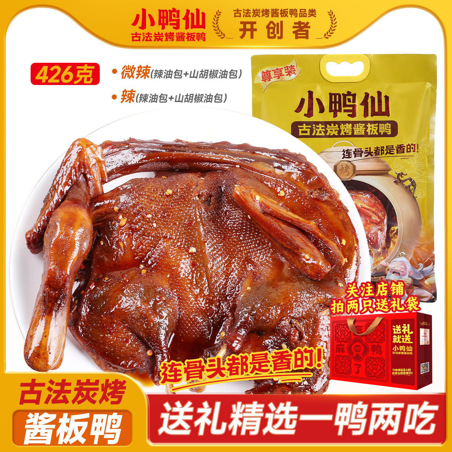 小鸭仙古法炭烤酱板鸭426g湖南香辣麻鸭休闲解馋卤味礼包春节年货