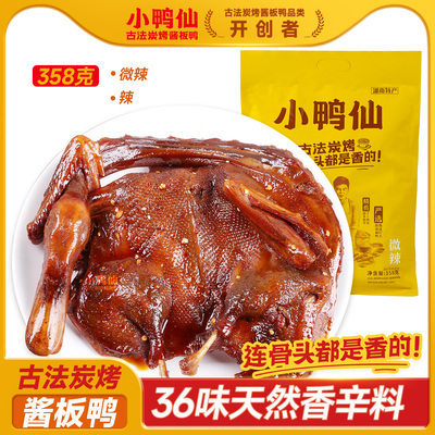 小鸭仙炭烤酱板鸭手撕鸭