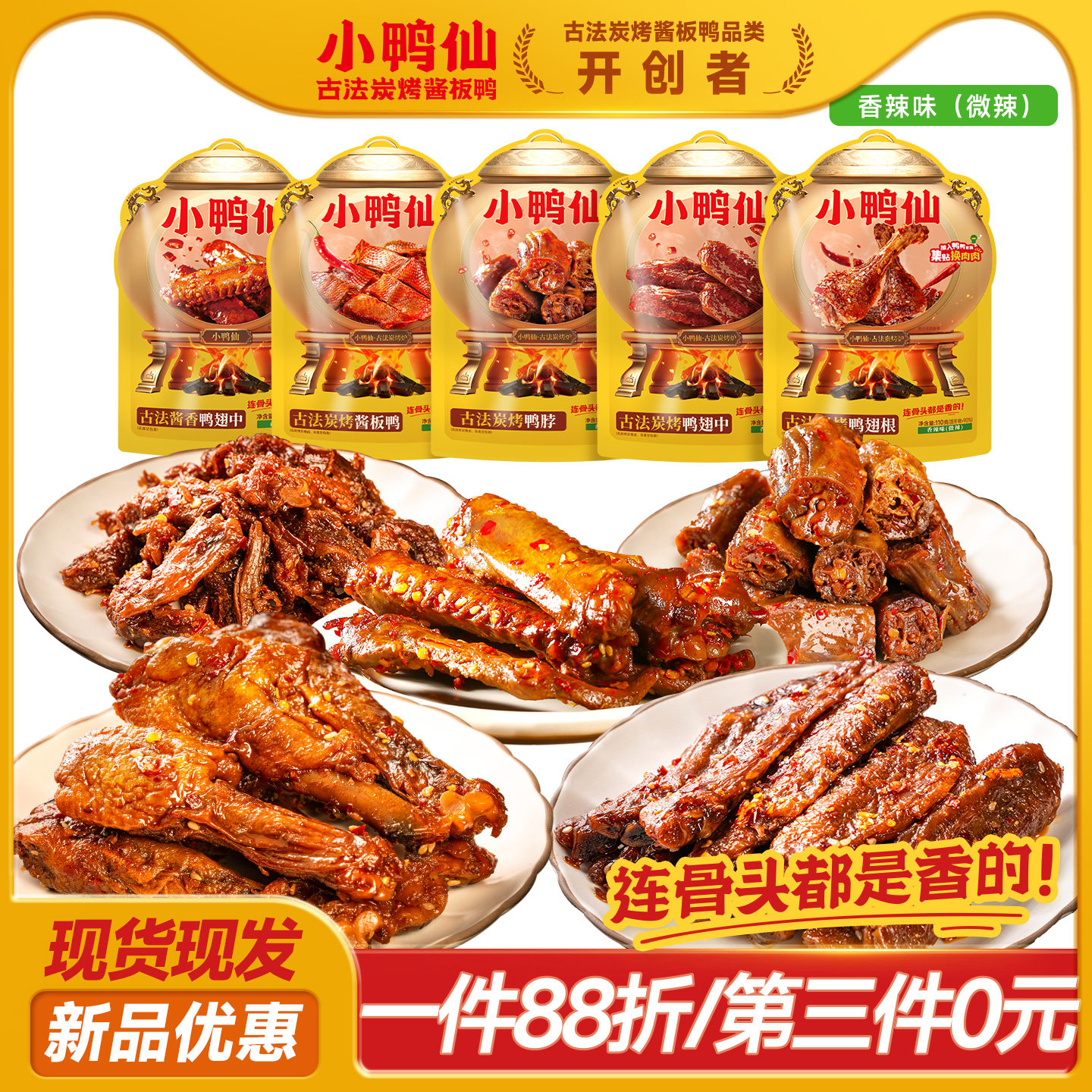 小鸭仙炭烤酱板鸭鸭翅鸭脖鸭翅根独立包装分享装