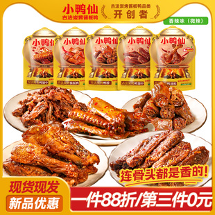 【第三件0元】小鸭仙炭烤酱板鸭鸭翅鸭脖鸭翅根独立包装分享装