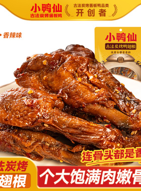 小鸭仙105g炭烤鸭翅根酱卤辣熟食卤味零食鸭翅根鸭腿开袋即食肉