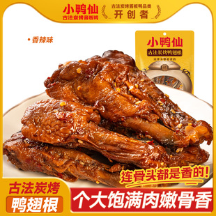 小鸭仙105g炭烤鸭翅根酱卤辣熟食卤味零食鸭翅根鸭腿开袋即食肉