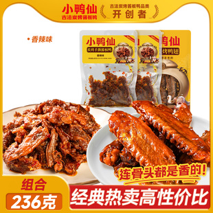 小鸭仙古法炭烤鸭翅炭烤手撕鸭湖南特产鸭肉零食组合休闲解馋236g