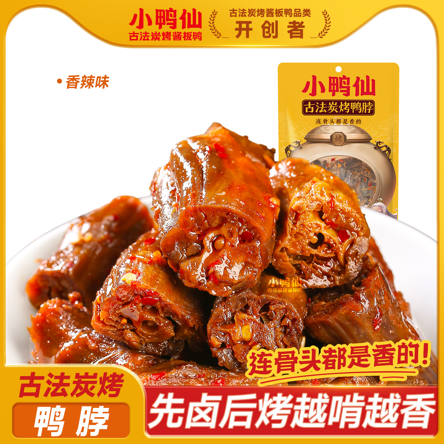 【直播专享】湖南小鸭仙90g炭烤酱卤鸭鸭脖子脖子手撕香辣卤味