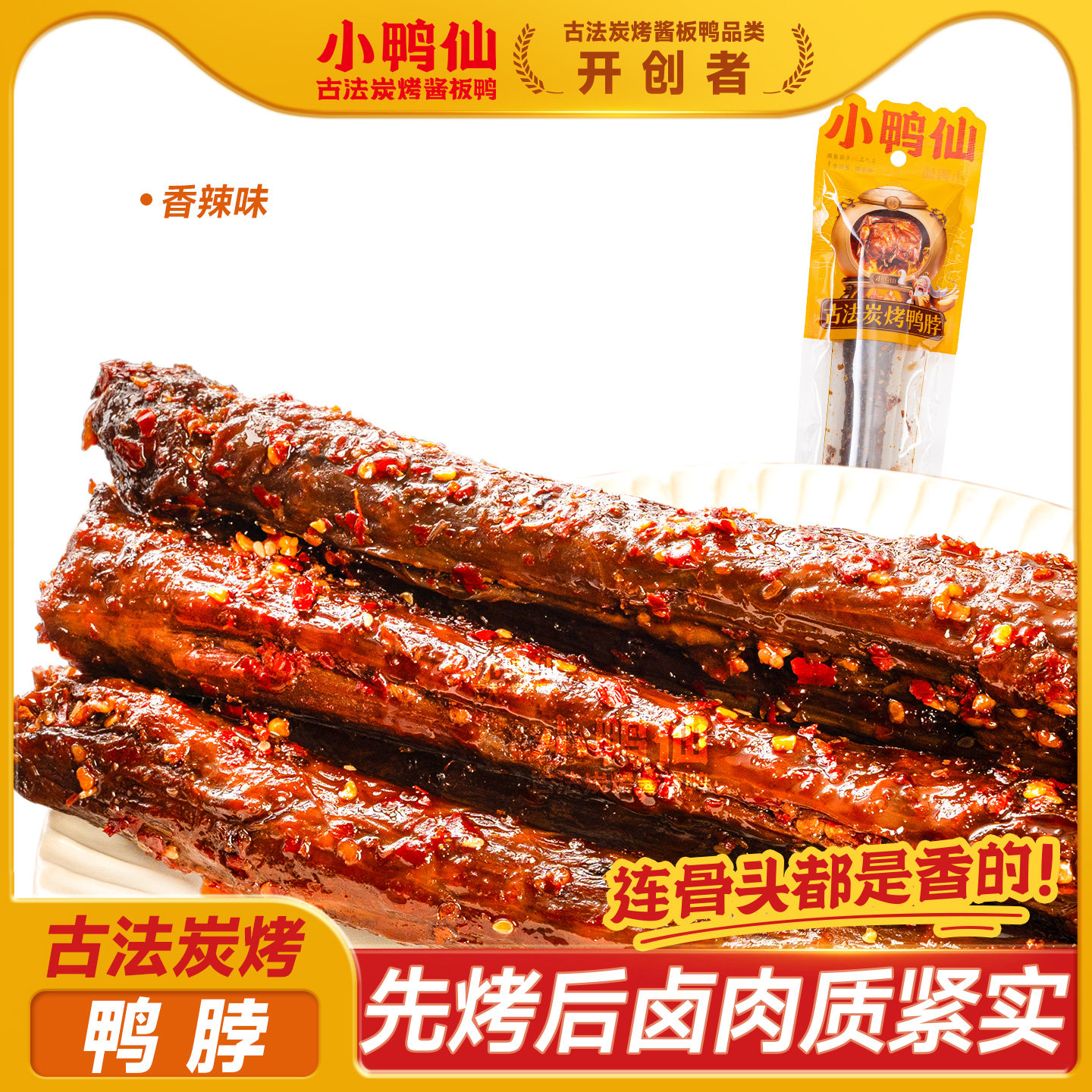 炭烤鸭脖 骨肉分离